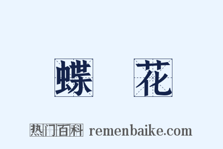 蝶戀花是什么意思的图片